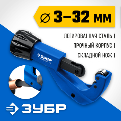 Труборез для меди и алюминия ЗУБР Универсал-32 (3-32 мм)