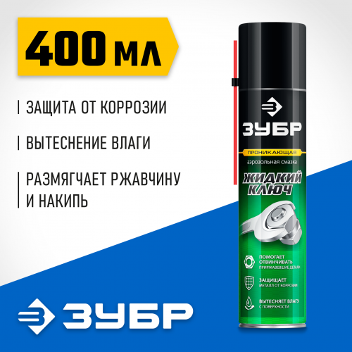 ЗУБР Жидкий ключ 400 мл, Проникающая аэрозольная смазка, ПРОФЕССИОНАЛ (41446)