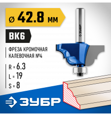 ЗУБР 42,8x19мм, радиус 6.3мм, фреза кромочная калевочная №4