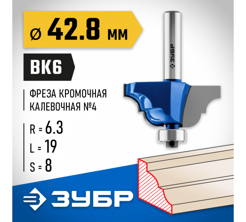 ЗУБР 42,8x19мм, радиус 6.3мм, фреза кромочная калевочная №4