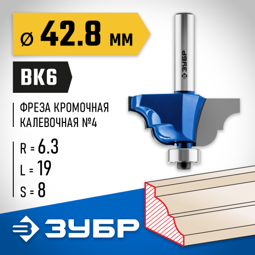 ЗУБР 42,8x19мм, радиус 6.3мм, фреза кромочная калевочная №4