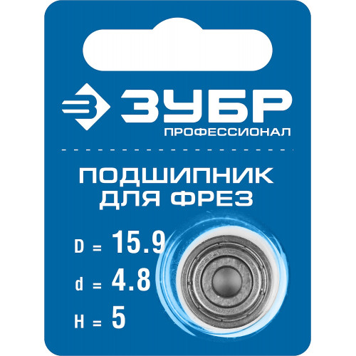 ЗУБР 15.9мм, высота - 5мм, подшипник для фрез