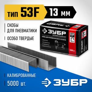 ЗУБР 13 мм скобы для степлера плоские тип 53F, 5000 шт