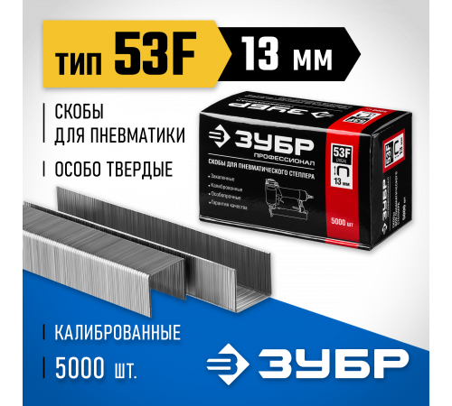 ЗУБР 13 мм скобы для степлера плоские тип 53F, 5000 шт