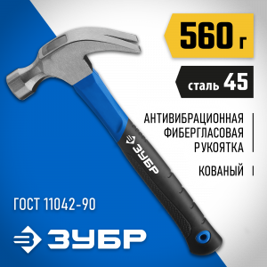 Столярный молоток-гвоздодёр ЗУБР с фиберглассовой рукояткой, кованный, 560 г, Профессионал