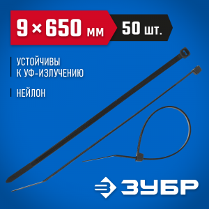 Кабельные стяжки черные КС-Ч1, 9 x 650 мм, 50 шт, нейлоновые, ЗУБР Профессионал