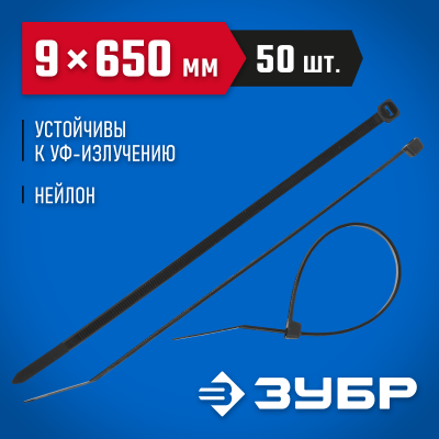 Кабельные стяжки черные КС-Ч1, 9 x 650 мм, 50 шт, нейлоновые, ЗУБР Профессионал