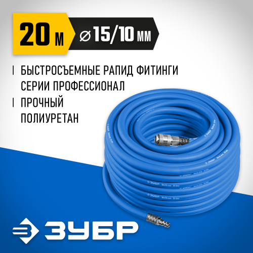 Воздушный шланг с фитингами рапид 20 м, 10х15 мм, 20 бар, ЗУБР Профессионал