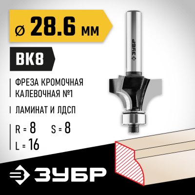 ЗУБР 28,6x16мм, радиус 8мм, фреза кромочная калевочная №1