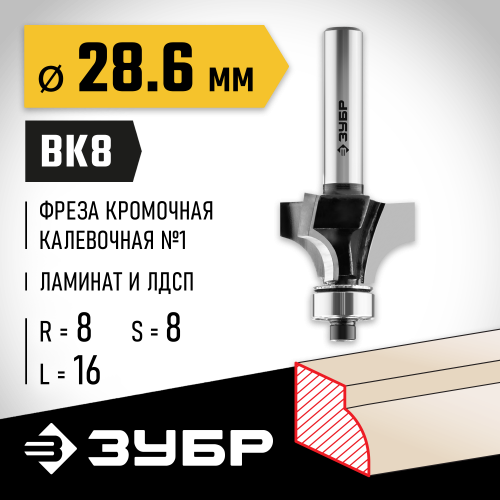 ЗУБР 28,6x16мм, радиус 8мм, фреза кромочная калевочная №1
