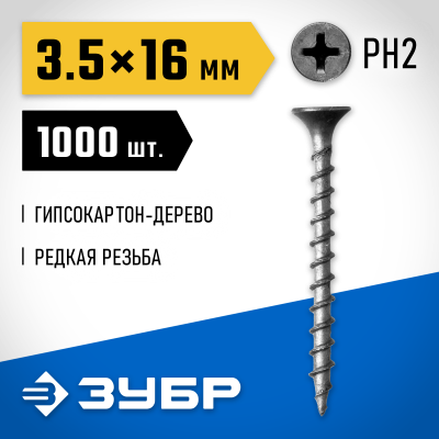 Саморезы СГД гипсокартон-дерево, 16 x 3.5 мм, 1 000 шт, фосфатированные, ЗУБР Профессионал