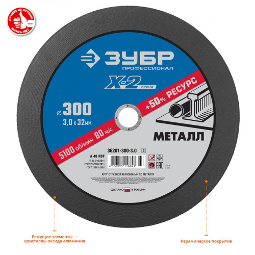 Круг отрезной ″X-2″ по металлу, 300х3,0х32мм, ЗУБР