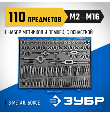 ЗУБР 110 предметов, набор метчиков и плашек, сталь Р6М5