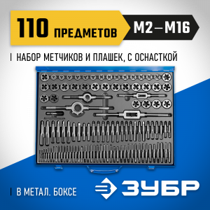 ЗУБР 110 предметов, набор метчиков и плашек, сталь Р6М5