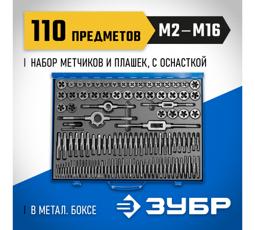 ЗУБР 110 предметов, набор метчиков и плашек, сталь Р6М5