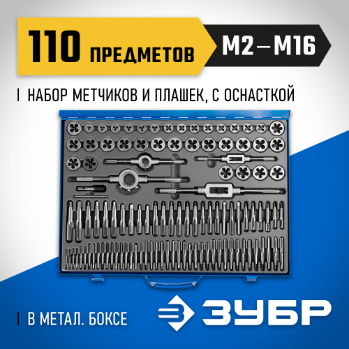 ЗУБР 110 предметов, набор метчиков и плашек, сталь Р6М5