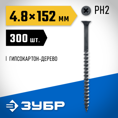 Саморезы СГД гипсокартон-дерево, 152 х 4.8 мм, 300 шт, фосфатированные, ЗУБР Профессионал