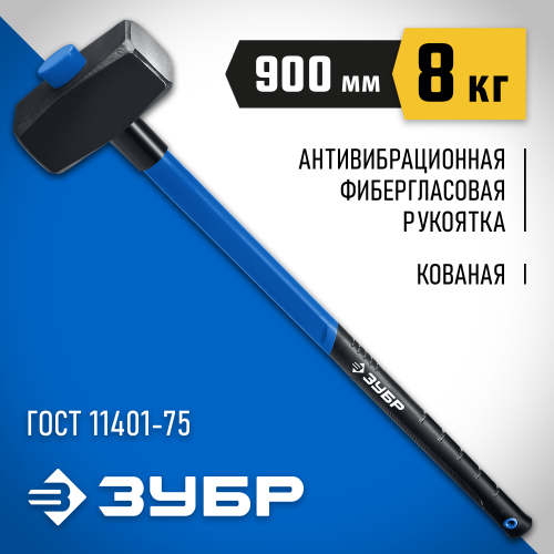 ЗУБР Профессионал 8 кг кувалда с фиберглассовой удлинённой рукояткой