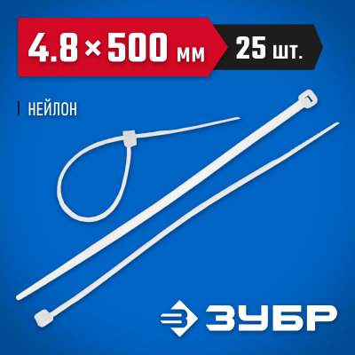 Кабельные стяжки белые КС-Б2, 4.8 х 500 мм, 25 шт, нейлоновые, ЗУБР Профессионал
