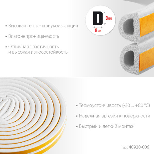 ЗУБР D-профиль, размер 9 х 8 мм, белый, 6 м, самоклеящийся резиновый уплотнитель (40920-006)