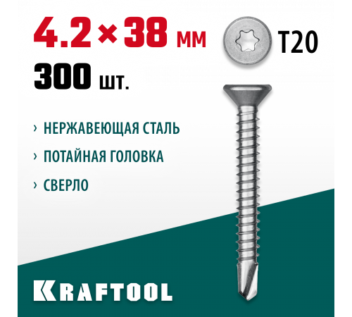 Нержавеющие саморезы DS-C с потайной головкой, 38 х 4.2 мм, 300 шт, KRAFTOOL