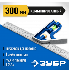 ЗУБР 300 мм Комбинированный многофункциональный угольник. Серия Профессионал.