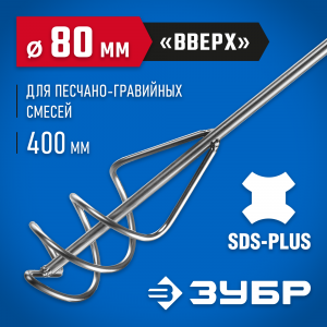 Миксер ЗУБР ″Профессионал″ для песчано-гравийных смесей, SDS+ хвостовик, оцинкованный, на подвеске, 80x400мм