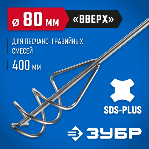Миксер ЗУБР ″Профессионал″ для песчано-гравийных смесей, SDS+ хвостовик, оцинкованный, на подвеске, 80x400мм