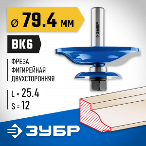ЗУБР 79,4x25.4мм, хвостовик 12мм, фреза фигирейная двухсторонняя