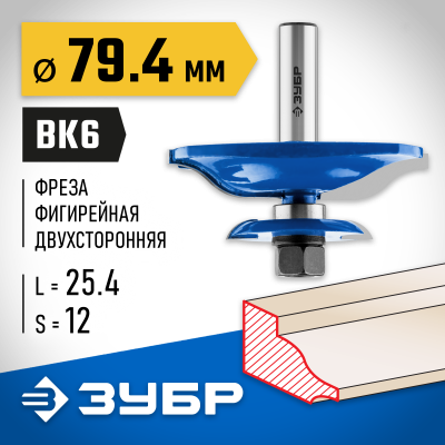 ЗУБР 79,4x25.4мм, хвостовик 12мм, фреза фигирейная двухсторонняя
