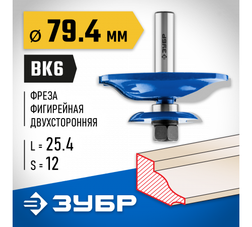 ЗУБР 79,4x25.4мм, хвостовик 12мм, фреза фигирейная двухсторонняя