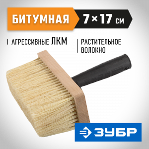 Кисть-макловица ЗУБР ″ЭКСПЕРТ″ битумная, деревянный корпус, щетина из натурального волокна, 70х170мм