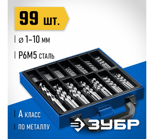 ЗУБР ПРОФ-А 99шт(1-10мм), Набор сверл по металлу, сталь Р6М5, класс А, мет.бокс