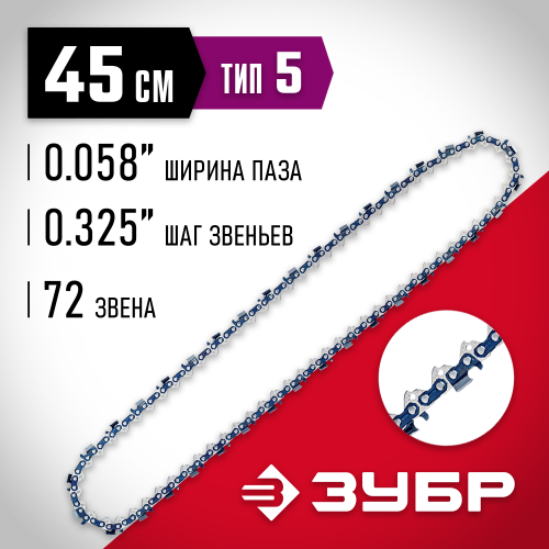 ЗУБР тип 5 шаг 0.325″ паз 1.5 мм 72 звена цепь для бензопил