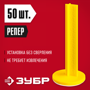 Маяки для пола ЗУБР, 70 мм, самоклеящиеся, 50 шт, РЕПЕР