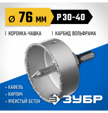 Коронка-чашка ЗУБР ″Профессионал″ c карбид-вольфрамовым нанесением, 76 мм, высота 25 мм, в сборе с державкой и сверлом