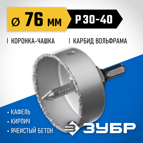 Коронка-чашка ЗУБР ″Профессионал″ c карбид-вольфрамовым нанесением, 76 мм, высота 25 мм, в сборе с державкой и сверлом