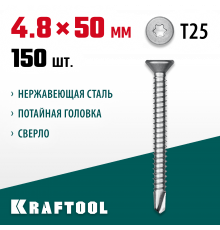 Нержавеющие саморезы DS-C с потайной головкой, 50 х 4.8 мм, 150 шт, KRAFTOOL