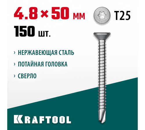 Нержавеющие саморезы DS-C с потайной головкой, 50 х 4.8 мм, 150 шт, KRAFTOOL