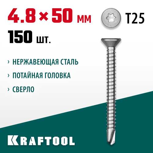 Нержавеющие саморезы DS-C с потайной головкой, 50 х 4.8 мм, 150 шт, KRAFTOOL