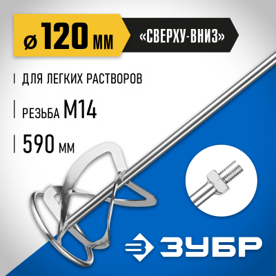 Насадка-миксер ″снизу-вверх″ для тяжелых растворов ЗУБР d 120 мм, М14, Профессионал