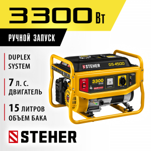 GS-4500 бензиновый генератор, 3300 Вт, STEHER