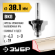 ЗУБР 42,8x19мм, радиус 6.3мм, фреза кромочная калевочная №4