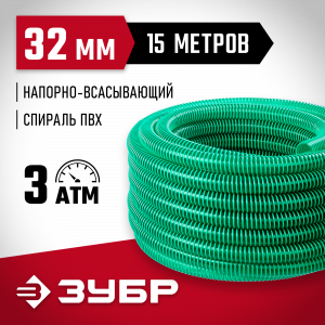 ЗУБР Шланг напорно-всасывающий со спиралью ПВХ, 3 атм, 32мм х 15м