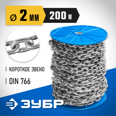 Цепь короткозвенная, DIN 766, оцинкованная сталь, d=2мм, L=200м, ЗУБР Профессионал