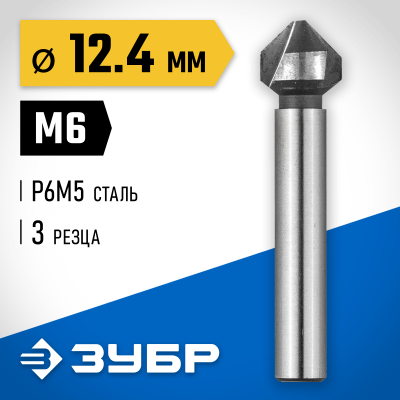 ЗУБР d 12.4x56мм, Зенкер конусный, для раззенковки М6