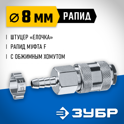 Переходник штуцер ″елочка″ 8 мм - рапид муфта, с хомутом ЗУБР Профессионал