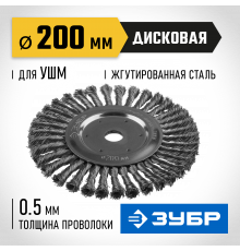 ЗУБР ″Профессионал″. Щетка дисковая для УШМ, плетеные пучки стальной проволоки 0,5мм, 200х22мм