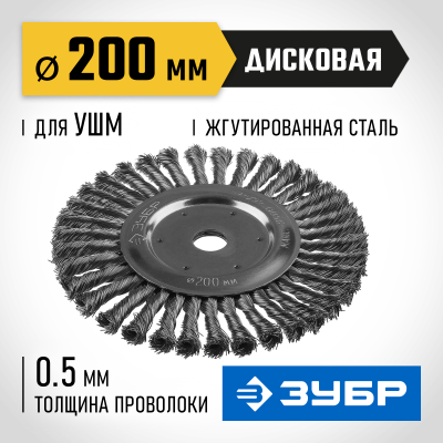 ЗУБР ″Профессионал″. Щетка дисковая для УШМ, плетеные пучки стальной проволоки 0,5мм, 200х22мм