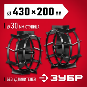 ЗУБР ГР-2, 430х200 мм, грунтозацепы для мотоблоков, набор 2 шт
